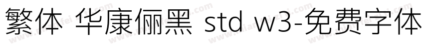 繁体 华康俪黑 std w3字体转换